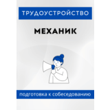 Механик. Трудоустройство. Собеседование