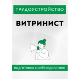 Витринист. Трудоустройство. Собеседование