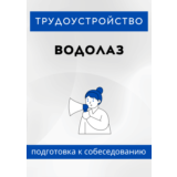 Водолаз. Трудоустройство. Собеседование