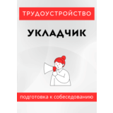 Укладчик. Трудоустройство. Собеседование