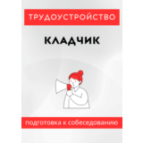 Кладчик. Трудоустройство. Собеседование