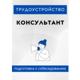 Консультант. Трудоустройство. Собеседование