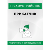 Прикатчик. Трудоустройство. Собеседование