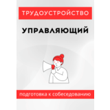 Управляющий. Трудоустройство. Собеседование