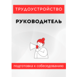 Руководитель. Трудоустройство. Собеседование