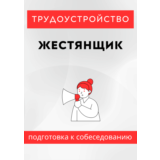 Жестянщик. Трудоустройство. Собеседование