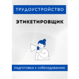 Этикетировщик. Трудоустройство. Собеседование