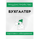 Бухгалтер. Трудоустройство. Собеседование