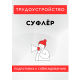 Суфлёр. Трудоустройство. Собеседование