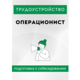 Операционист. Трудоустройство. Собеседование