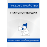 Транспортерщик. Трудоустройство. Собеседование