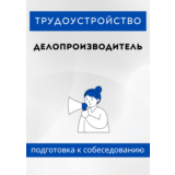 Делопроизводитель. Трудоустройство. Собеседование