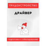 Драйвер. Трудоустройство. Собеседование