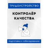 Контролёр качества. Трудоустройство. Собеседование