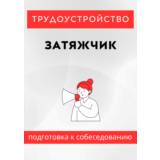 Затяжчик. Трудоустройство. Собеседование