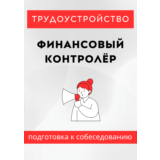 Финансовый контролёр. Трудоустройство. Собеседование
