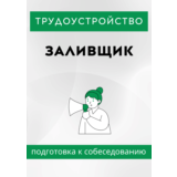 Заливщик. Трудоустройство. Собеседование