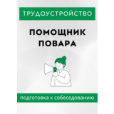 Помощник повара. Трудоустройство. Собеседование