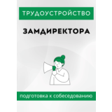 Замдиректора. Трудоустройство. Собеседование