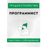 Программист. Трудоустройство. Собеседование