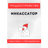 Инкассатор. Трудоустройство. Собеседование