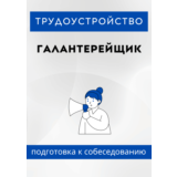 Галантерейщик. Трудоустройство. Собеседование