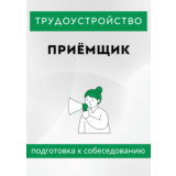 Приёмщик. Трудоустройство. Собеседование