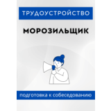 Морозильщик. Трудоустройство. Собеседование