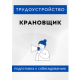 Крановщик. Трудоустройство. Собеседование