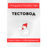 Тестовод. Трудоустройство. Собеседование