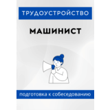 Машинист. Трудоустройство. Собеседование