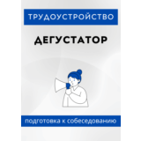 Дегустатор. Трудоустройство. Собеседование