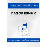 Газорезчик. Трудоустройство. Собеседование
