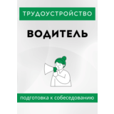 Водитель. Трудоустройство. Собеседование