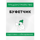 Буфетчик. Трудоустройство. Собеседование