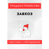 Завхоз. Трудоустройство. Собеседование
