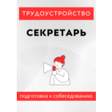 Секретарь. Трудоустройство. Собеседование