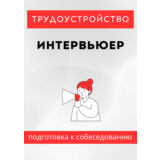 Интервьюер. Трудоустройство. Собеседование