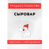 Сыровар. Трудоустройство. Собеседование