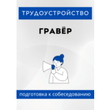 Гравёр. Трудоустройство. Собеседование