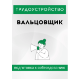 Вальцовщик. Трудоустройство. Собеседование