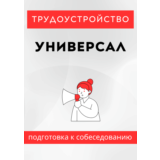 Универсал. Трудоустройство. Собеседование