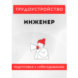 Инженер. Трудоустройство. Собеседование