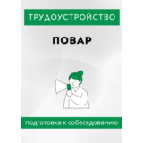 Повар. Трудоустройство. Собеседование