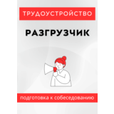 Разгрузчик. Трудоустройство. Собеседование