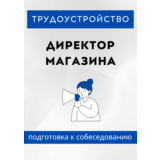 Директор магазина. Трудоустройство. Собеседование
