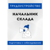 Начальник склада. Трудоустройство. Собеседование