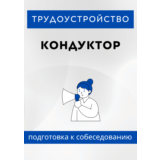 Кондуктор. Трудоустройство. Собеседование