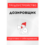 Дозировщик. Трудоустройство. Собеседование
