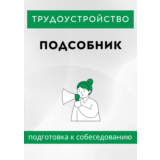 Подсобник. Трудоустройство. Собеседование